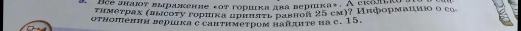 Объясни, сколько сантиметров в выражении «от горшка два вершка», если высота горшка 25 см