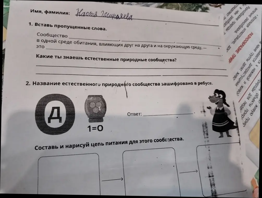 Ты просишь помочь тебе вставить пропущенные слова в задании про сообщество, и составить цепь питания для этого сообщества.