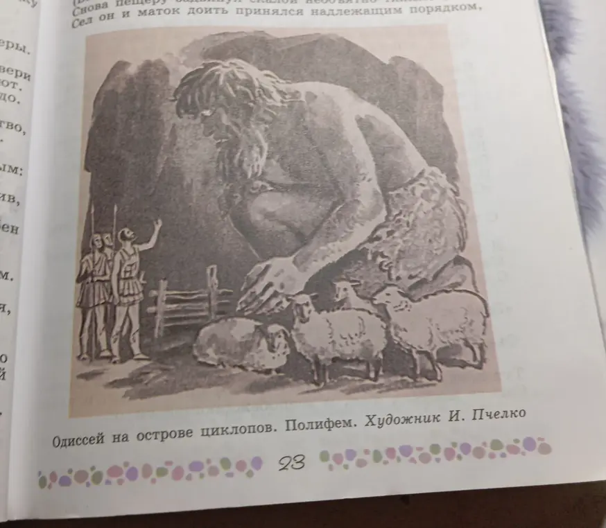 Составь описание картины "Одиссей на острове циклонов"