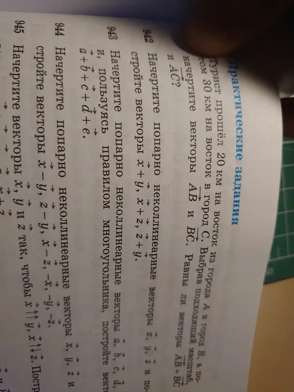 Можешь начертить векторы AB и BC, выбрав подходящий масштаб? Равны ли векторы AB + BC и AC?