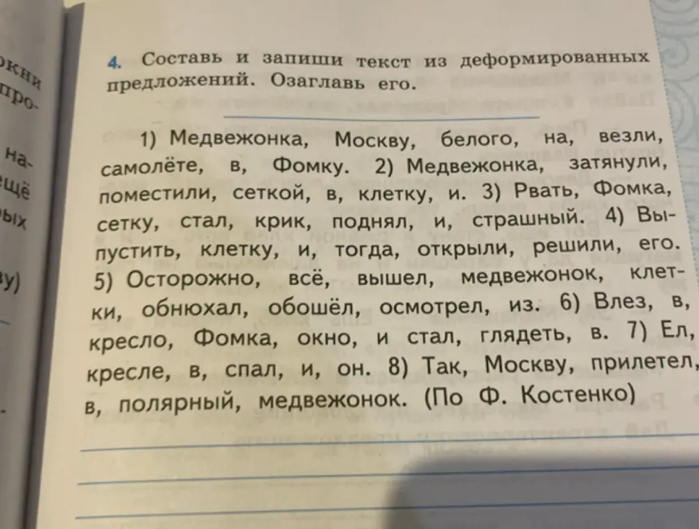 Составь и запиши текст из деформированных предложений и озаглавь его