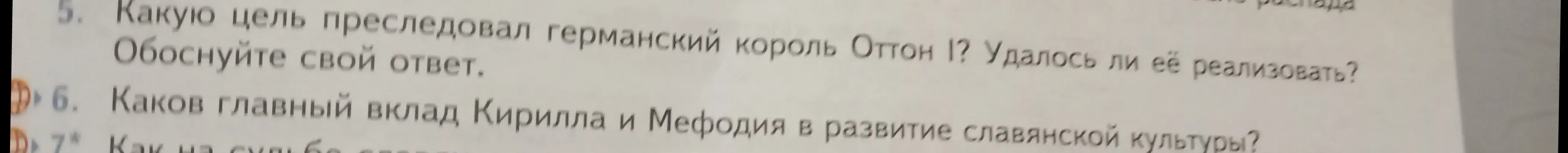 Ответь, какую цель преследовал германский король Оттон I и каков главный вклад Кирилла и Мефодия в развитие славянской культуры?