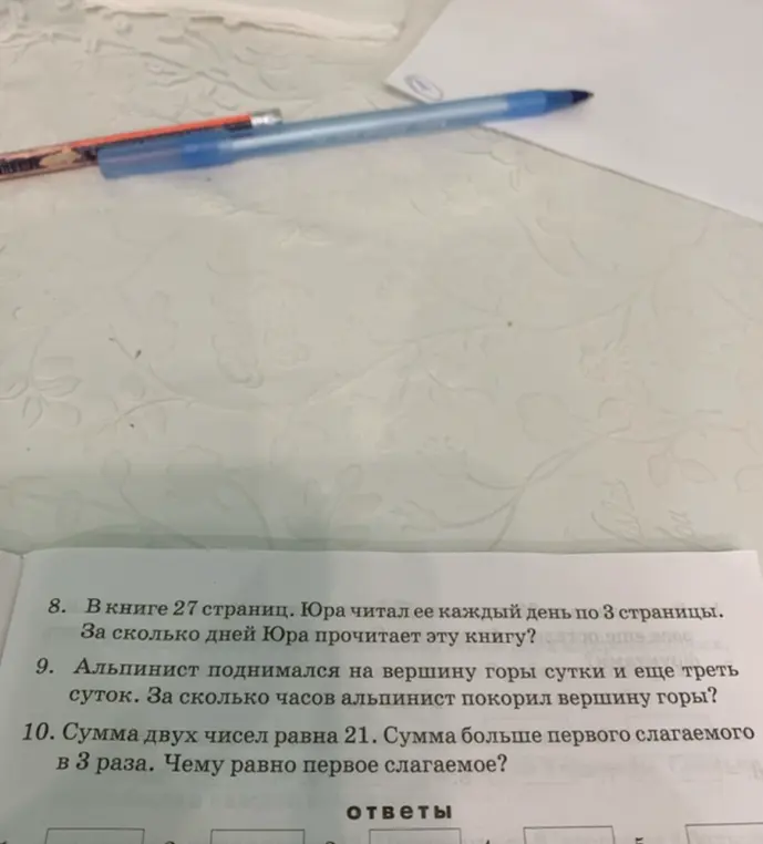 Реши задачу: В книге 27 страниц. Юра читал ее каждый день по 3 страницы. За сколько дней Юра прочитает эту книгу?