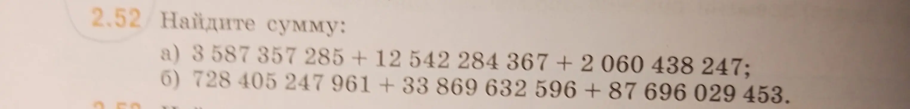 Найди сумму чисел 3 587 357 285, 12 542 284 367 и 2 060 438 247