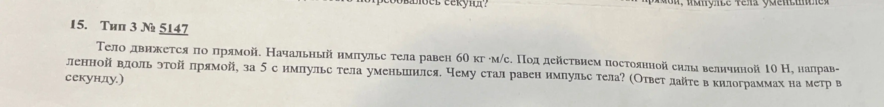 Как найти конечный импульс тела, если известны начальный импульс, сила и время воздействия?