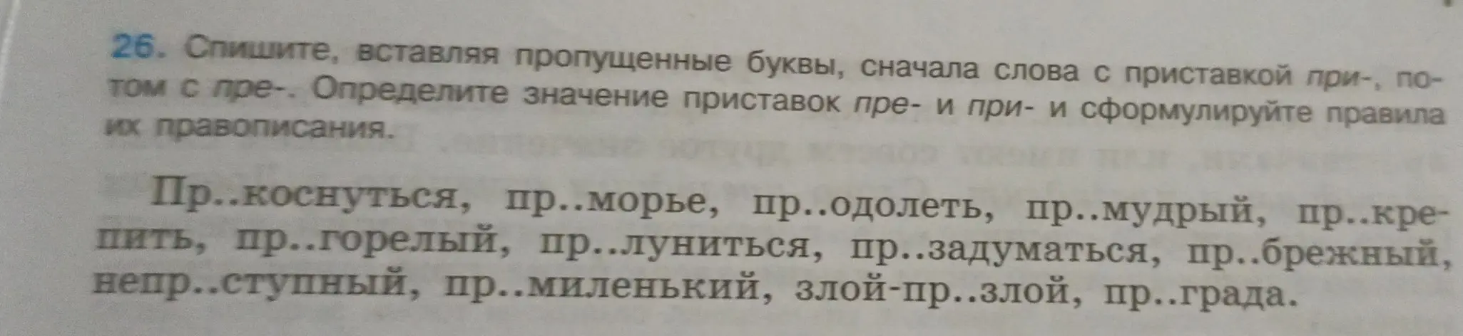 Предлагаешь вставить пропущенные буквы в слова с приставками при- и пре- и определить значение этих приставок.
