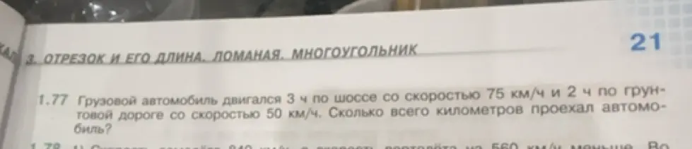 Вычисли, сколько всего километров проехал автомобиль, если он двигался 3 часа по шоссе со скоростью 75 км/ч и 2 часа по грунтовой дороге со скоростью 50 км/ч