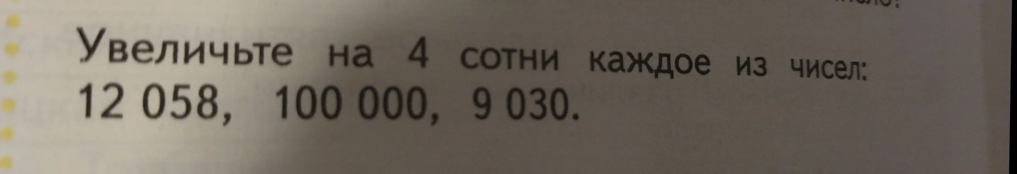 Увеличь на 4 сотни каждое из чисел: 12 058