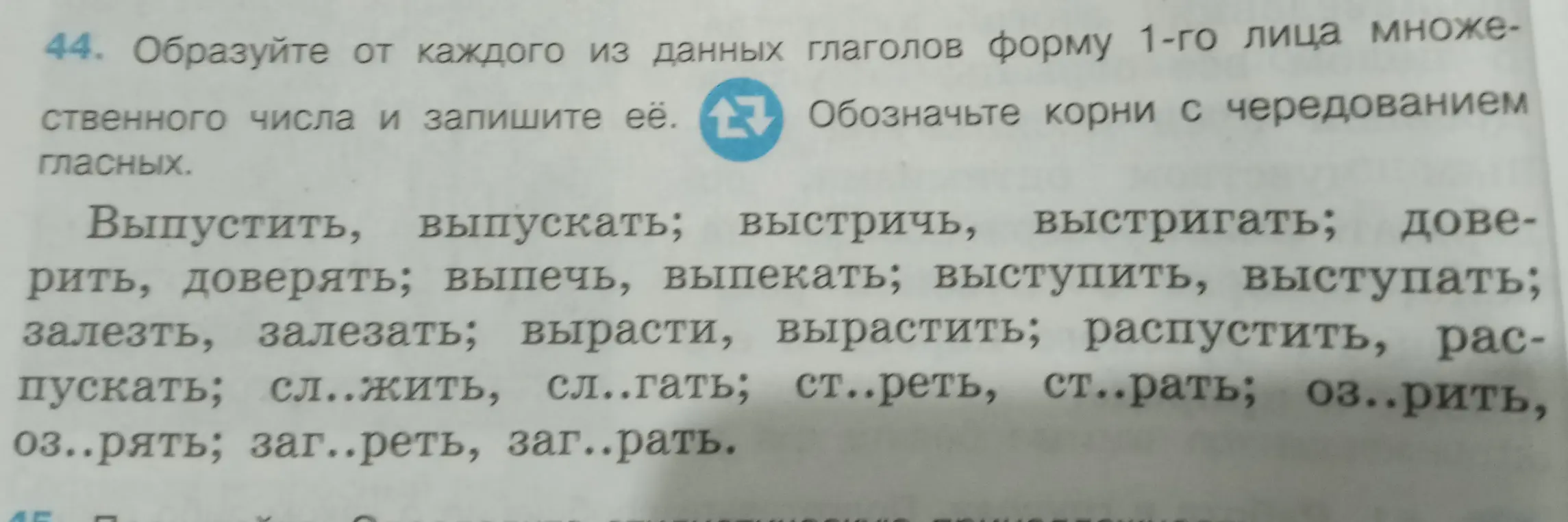 Образуй от каждого из данных глаголов форму 1-го лица множественного числа и обозначь корни с чередованием гласных.