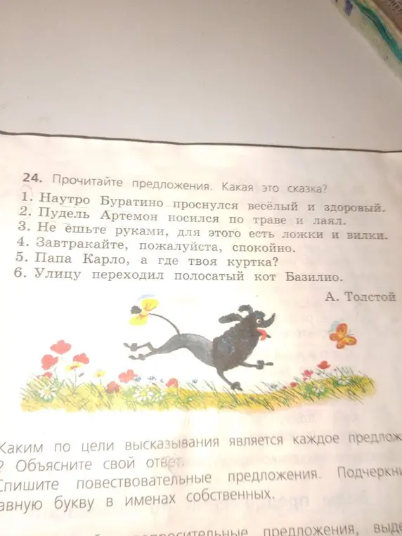 Определи, какая это сказка и каким по цели высказывания является каждое предложение.
