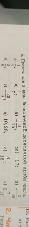 Представь в виде бесконечной десятичной дроби число $1 \frac{1}{3}$