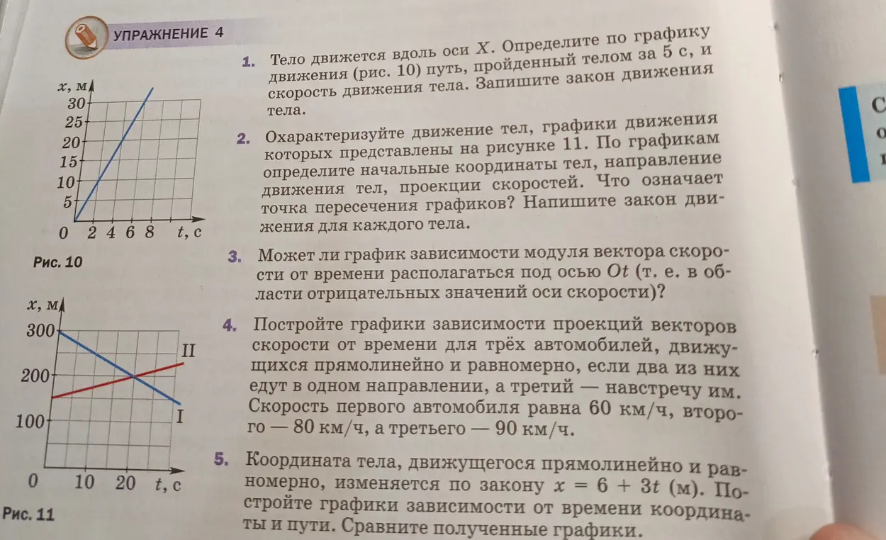Ты просишь определить путь и скорость движения тела по графику, охарактеризовать движение тел по графикам, ответить, может ли график зависимости модуля вектора скорости от времени располагаться под осью Ot, построить графики зависимости проекций векторов скорости от времени и построить графики зависимости от времени координаты и пути тела.