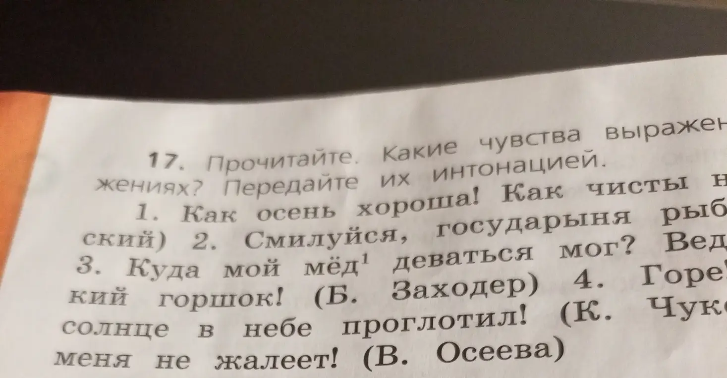 Определи чувства, выраженные в предложениях и передай их интонацией