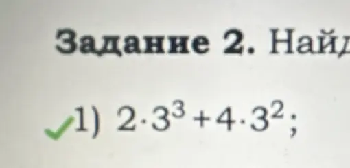 Вычисли значение выражения 2 * 3³ + 4 * 3²