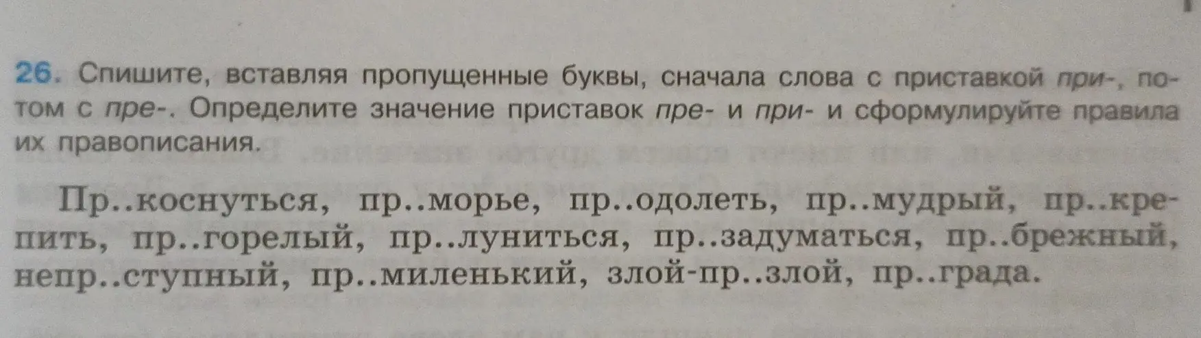 Вставь пропущенные буквы в слова с приставкой при- и пре-, определи значение приставок пре- и при- и сформулируй правила их правописания.
