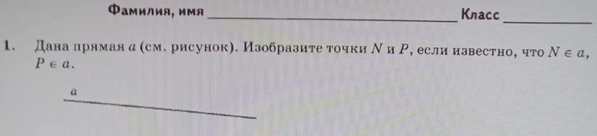 Ты просишь показать, как изобразить точки N и P на прямой a, если известно, что N ∈ a, P ∈ a.