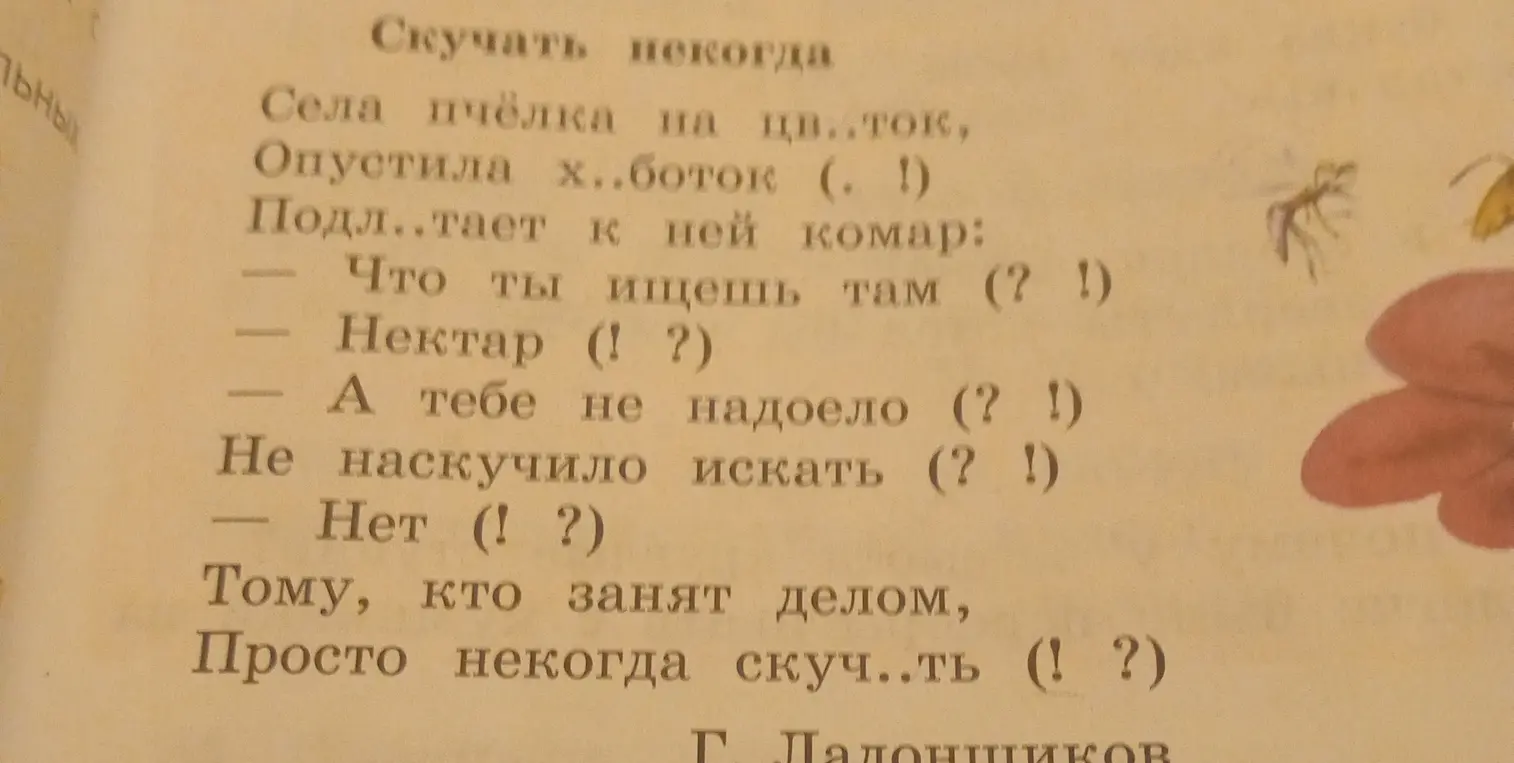 Вставь пропущенные буквы в словах: Села пчёлка на цв..ток