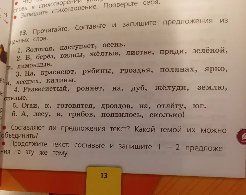 Помоги составить и записать предложения из данных слов