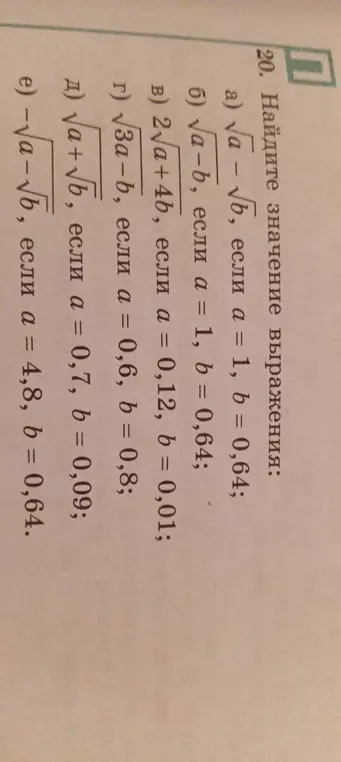 Найди значение выражения √a - √b, если a = 1, b = 0,64