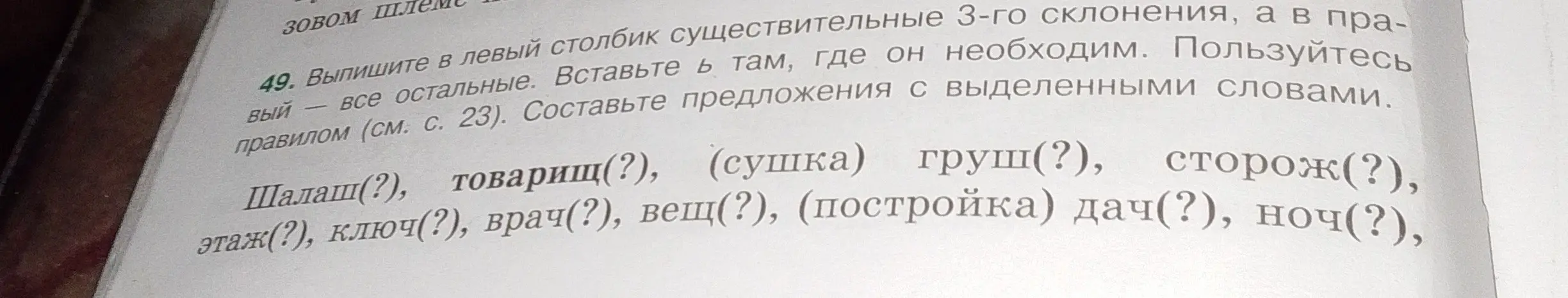 Выпиши в левый столбик существительные 3-го склонения, а в правый – все остальные. Вставь ь там, где он необходим в словах: Шалаш(?), товарищ(?), (сушка) груш(?), сторож(?), этаж(?), ключ(?), врач(?), вещ(?), (постройка) дач(?), ноч(?).