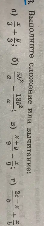 Выполни сложение или вычитание: а) x/3 + y/3