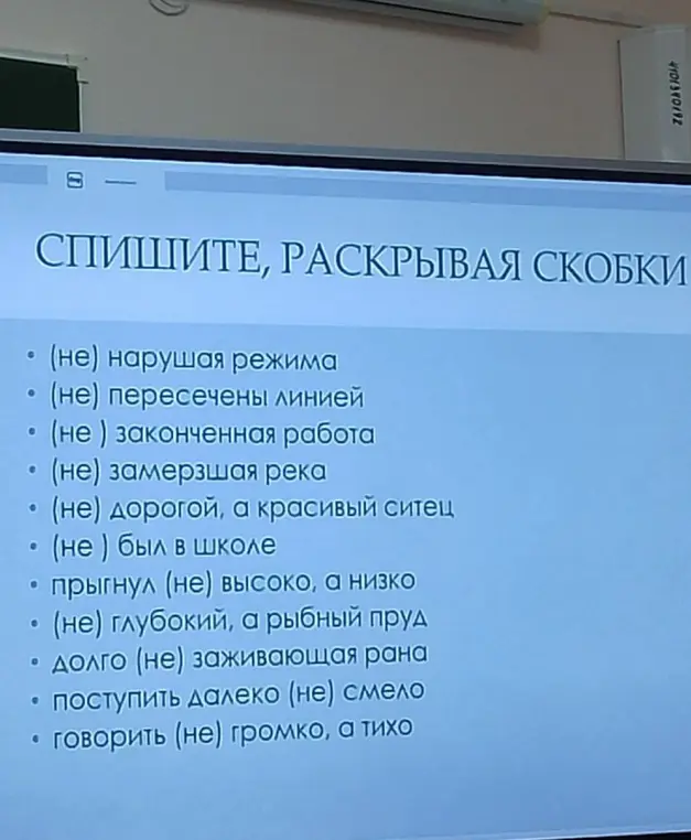 Помоги с заданием: спиши, раскрывая скобки в предложении «(не) нарушая режима»