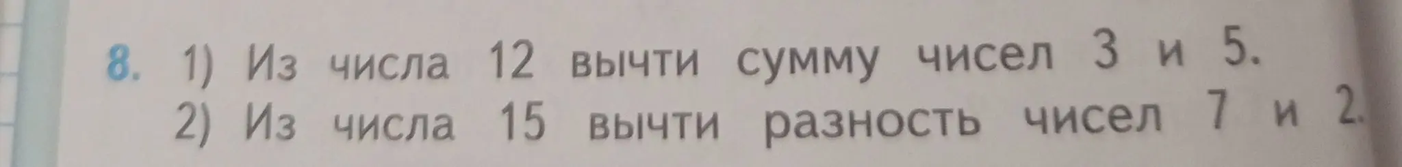 Реши примеры: 1) Из числа 12 вычти сумму чисел 3 и 5.