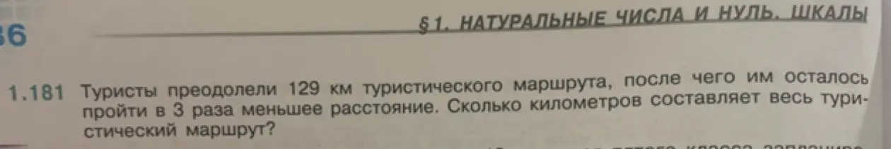 Реши задачу: туристы преодолели 129 км туристического маршрута, после чего им осталось пройти в 3 раза меньшее расстояние. Сколько километров составляет весь туристический маршрут?