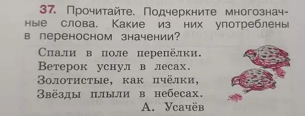 Подчеркни многозначные слова в стихотворении и укажи, какие из них употреблены в переносном значении