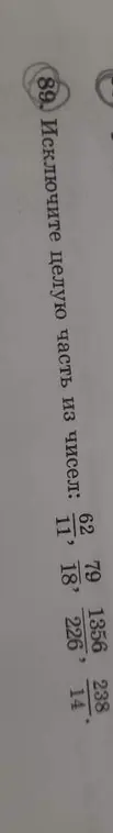 Ты просишь исключить целую часть из чисел 62/11, 79/18, 1356/226, 238/14
