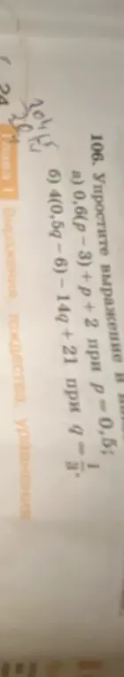 Ты просишь упростить выражение 0,6(р-3)+р+2 при р=0,5 и выражение 4(0,5q-6)-14q+21 при q=-1