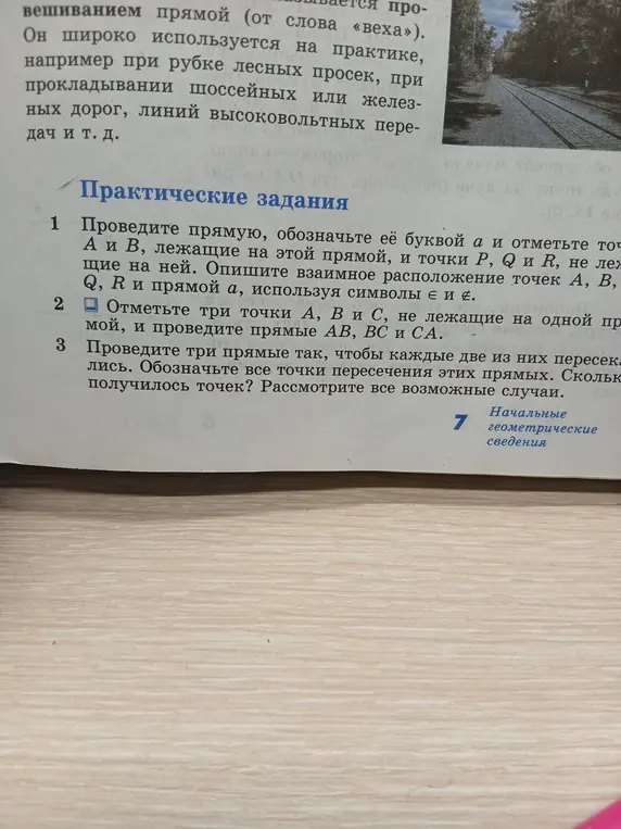 Ты просишь провести прямую, обозначить её буквой а, отметить точки А и В, лежащие на этой прямой, и точки P, Q и R, не лежащие на ней.