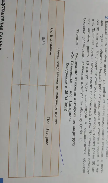 Составь расписание движения автобуса по образцу (табл. 1)