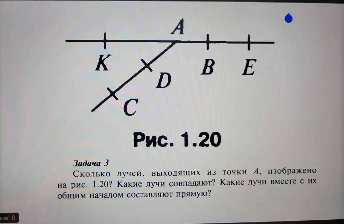 Сколько лучей, выходящих из точки А, изображено на рис. 1.20? Какие лучи совпадают? Какие лучи вместе с их общим началом составляют прямую?