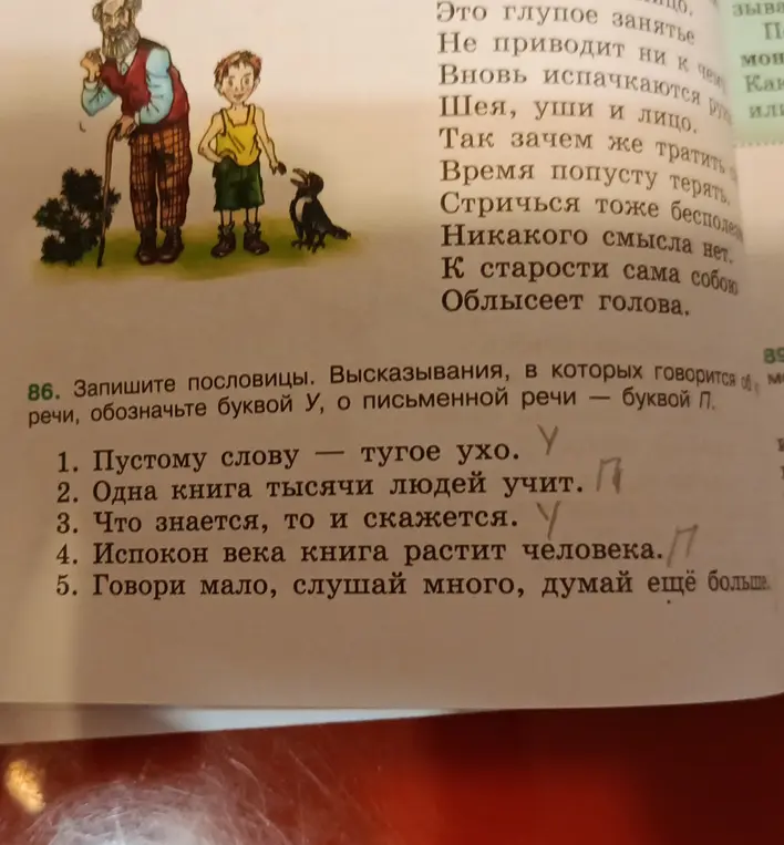 Выполни задание: запиши пословицы. Высказывания, в которых говорится об устной речи, обозначь буквой У, о письменной речи — буквой П. 1. Пустому слову — тугое ухо.