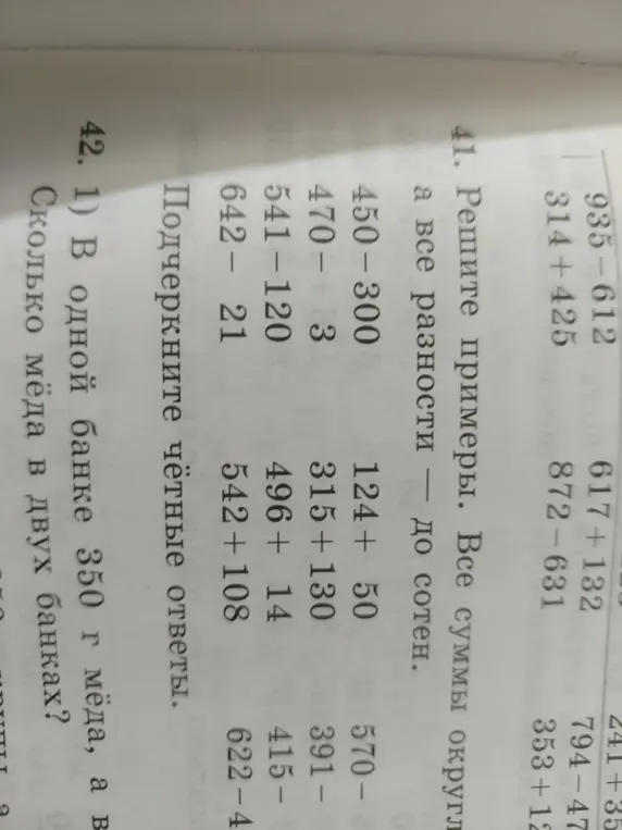 Реши примеры: 450-300, 124+ 50 и т.д., округли суммы до сотен, разности - до сотен. Подчеркни чётные ответы. В одной банке 350 г меда, а в двух банках - сколько?