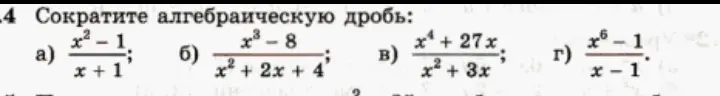 Ты просишь сократить алгебраическую дробь $\frac{x^2-1}{x+1}$