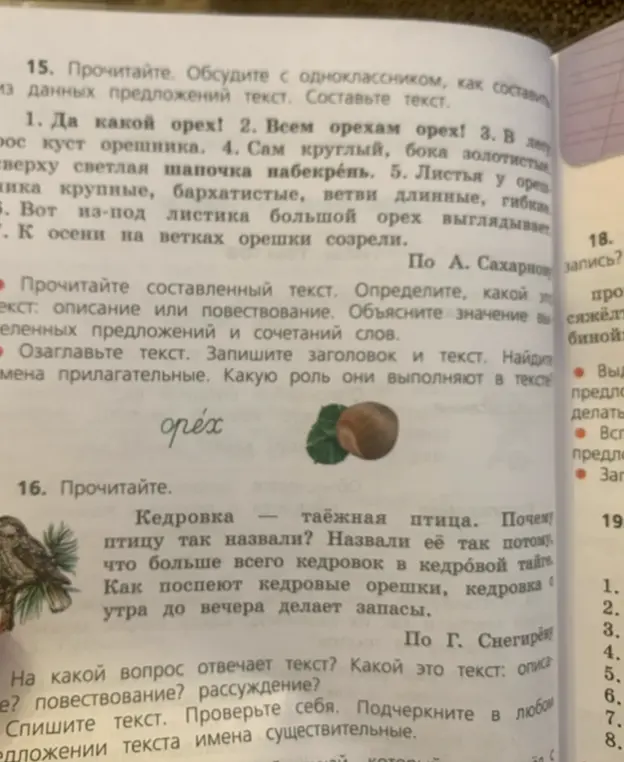 Объясни, какой это текст в упражнении 15: описание или повествование? Озаглавь текст, найди прилагательные и определи их роль. В упражнении 16 определи, на какой вопрос отвечает текст, определи тип текста, выпиши существительные