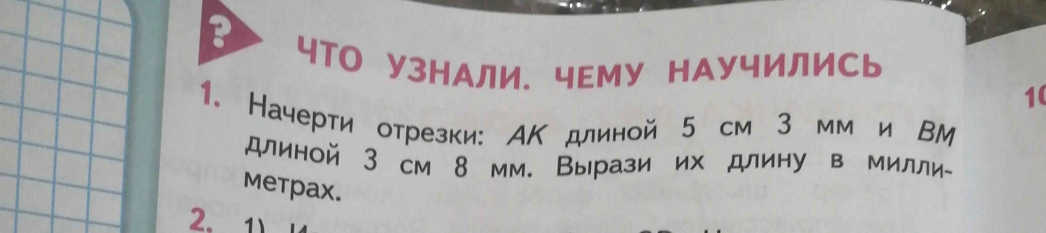 Объясни, как начертить отрезки АК длиной 5 см 3 мм и ВМ длиной 3 см 8 мм и выразить их длину в миллиметрах.