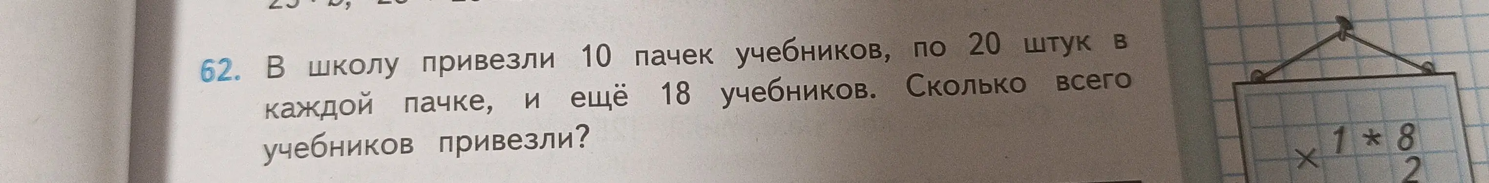 Ты просишь меня решить задачу: "В школу привезли 10 пачек учебников, по 20 штук в каждой пачке, и ещё 18 учебников. Сколько всего учебников привезли?"
