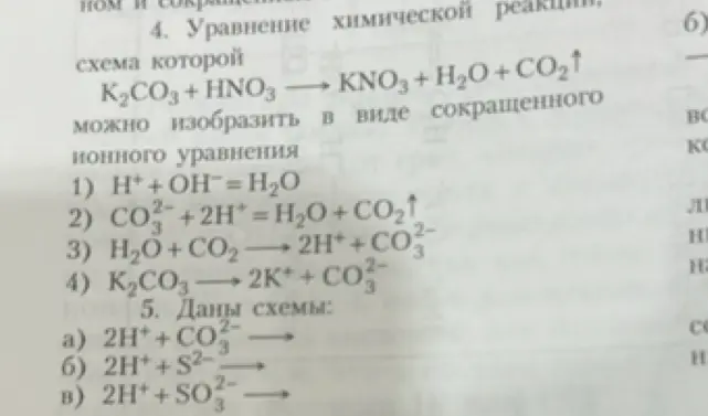 Как из полного уравнения получить сокращённое ионное уравнение? Какие продукты получатся в схемах под номером 5?