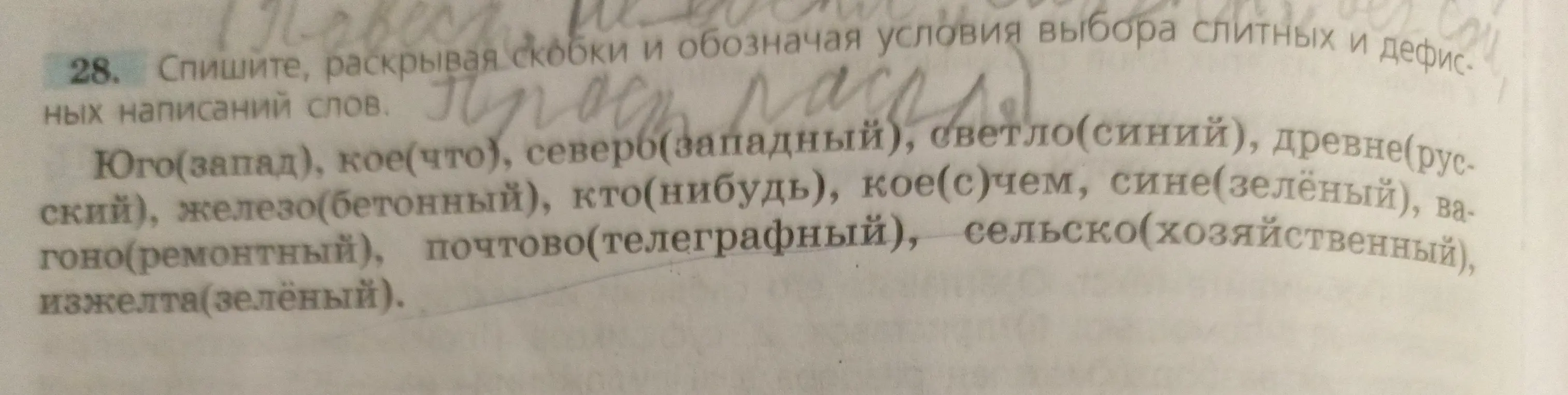 Предложи правила написания слов из упражнения 28, раскрывая скобки и обозначая условия выбора слитных и дефисных написаний.