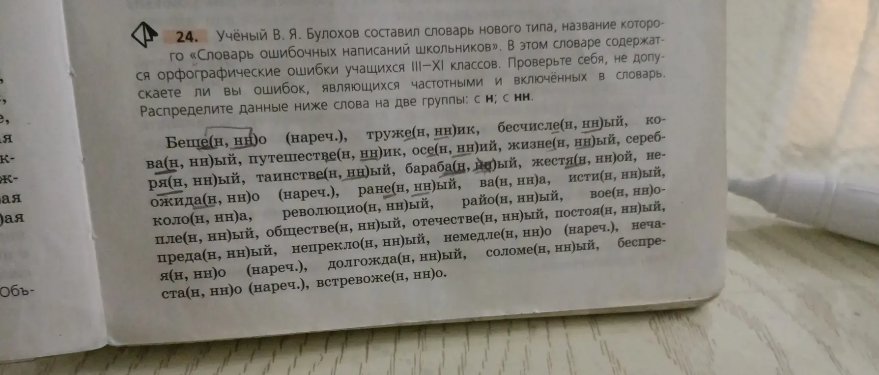 Помоги распределить слова на две группы: с «н» и «нн»