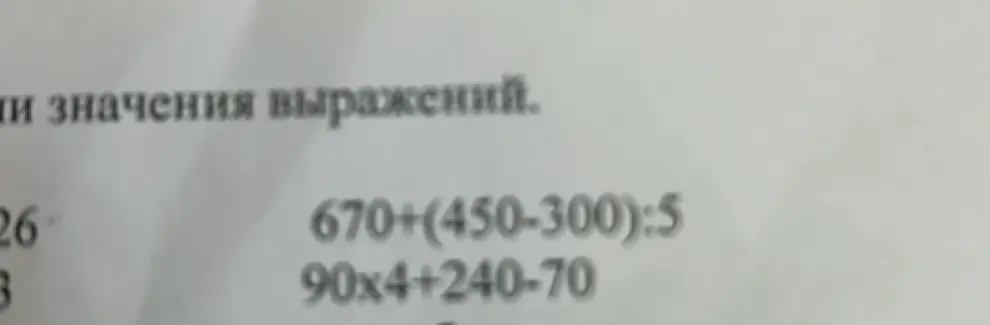 Ты просишь вычислить значения выражений: 670+(450-300):5 и 90x4+240-70
