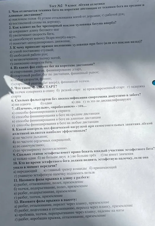 Можешь ответить на вопросы теста №2 по легкой атлетике за 9 класс?