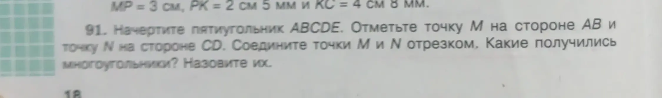 Как определить, какие многоугольники получатся, если в пятиугольнике ABCDE отметить точки M на стороне AB и точку N на стороне CD и соединить их отрезком?