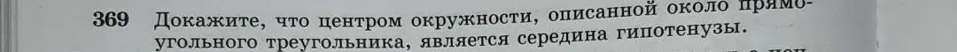 Можешь ли ты доказать, что центром окружности, описанной около прямоугольного треугольника, является середина гипотенузы?
