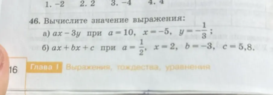 Вычисли значение выражения ax-3y при a=10, x=-5, y=-1/3