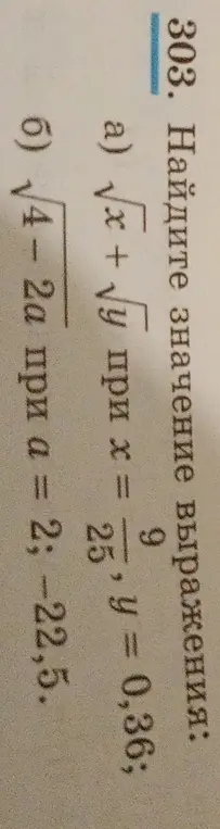 Вычисли значение выражения √x + √у при х = 9/25, y = 0,36