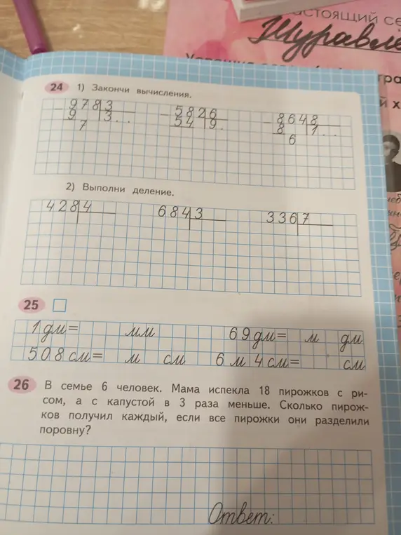 Помоги закончить вычисления, выполнить деление, перевести величины и решить задачу про пирожки